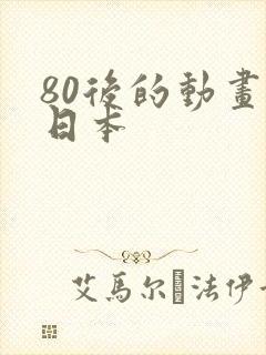 80后的动画片日本