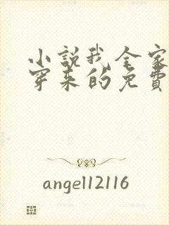 小说我全家都是穿来的免费阅读免费