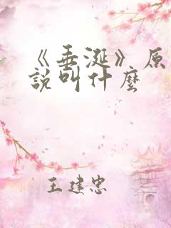 《垂涎》原著小说叫什么