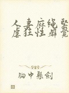 人妻麻绳紧缚受虐狂性癖觉醒