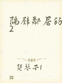 隔壁邻居的女孩2