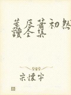 叶辰萧初然免阅读全集