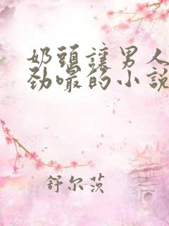 奶头让男人们使劲嘬的小说