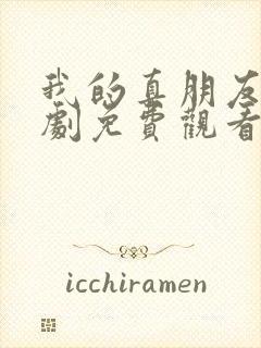 我的真朋友电视剧免费观看全集