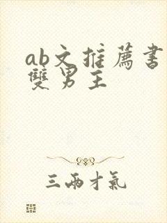 ab文推荐书单双男主