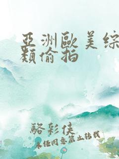 亚洲欧美综合另类偷拍