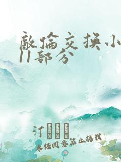 敌伦交换小说第11部分