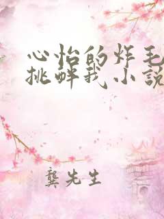 心怡的炸毛校霸挑衅我小说在线阅读