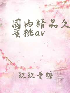国内精品久久久蜜桃av