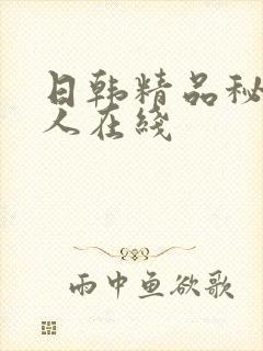 日韩精品秘密成人在线
