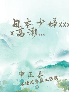 日本少妇xxxx高潮...
