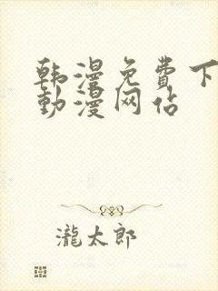 韩漫免费下拉式动漫网站