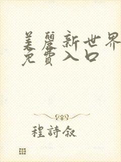 美丽新世界韩漫免费入口