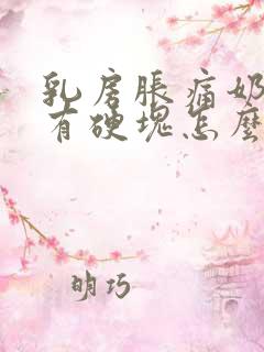 乳房胀痛奶水少有硬块怎么办