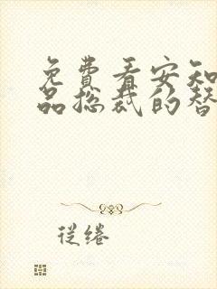 免费看安知晓作品总裁的替身前妻