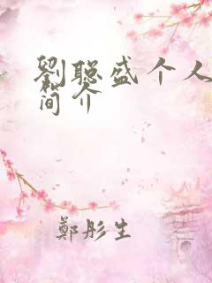 刘聪盛个人资料简介