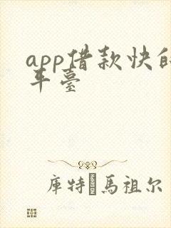 app借款快的平台