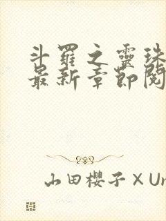 斗罗之灵珠神剑最新章节阅读