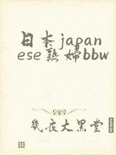日本japanese熟妇bbw