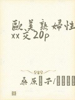 欧美熟妇性xxxx交20p