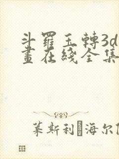 斗罗玉转3d漫画在线全集画免费