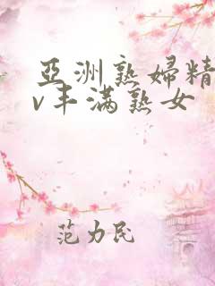 亚洲熟妇精品av丰满熟女