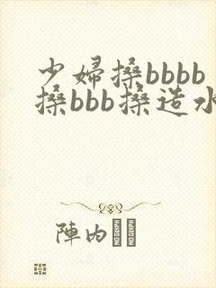 少妇搡bbbb搡bbb搡造水爽