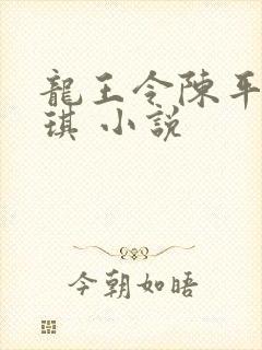 龙王令陈平苏雨琪 小说