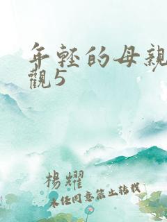 年轻的母亲电影观5