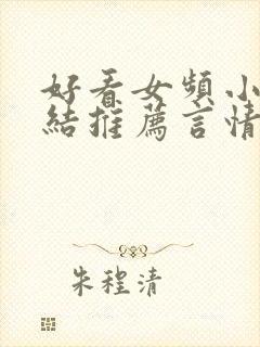 好看女频小说完结推荐言情