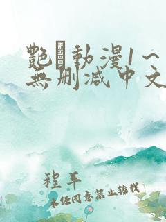 艳鉧动漫1～6无删减中文在线观看