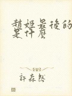 赵姬最后的结局是什么