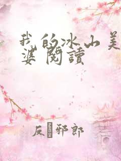 我的冰山美女老婆 阅读