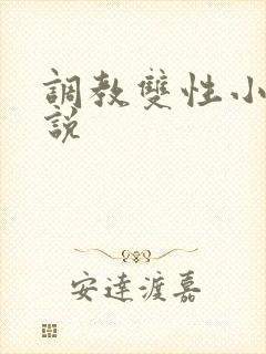 调教双性小妈小说