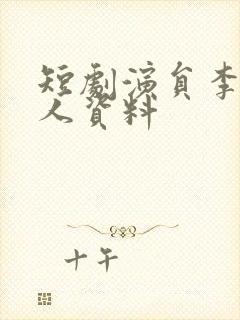 短剧演员李磊个人资料