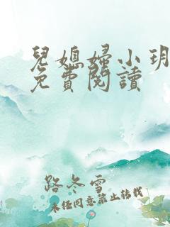 儿媳妇小玥小说免费阅读