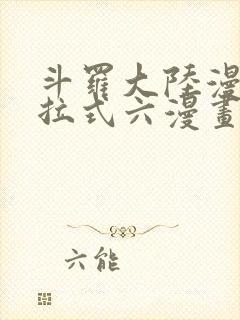 斗罗大陆漫画下拉式六漫画免费阅读