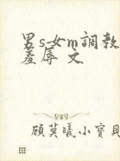 男s女m调教 羞辱 文