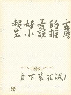 超好看的古代重生小说推荐