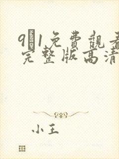9·1免费观看完整版高清在线观看