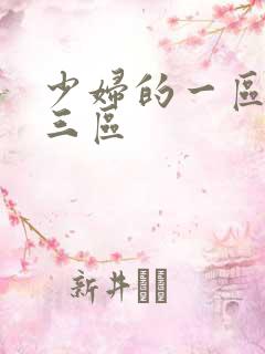 少妇的一区二区三区