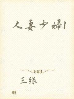 人妻少妇1