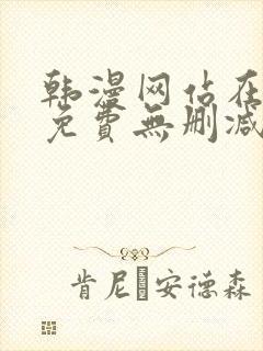 韩漫网站在线看免费无删减