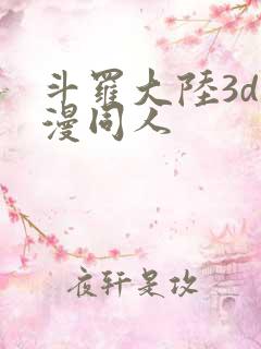 斗罗大陆3d动漫同人