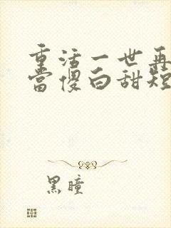 重活一世再也不当傻白甜短剧免费观看