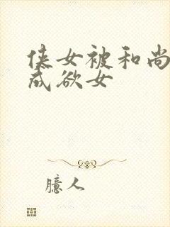 侠女被和尚调教成欲女