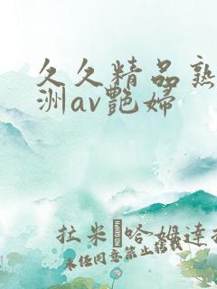 久久精品熟女亚洲av艳妇