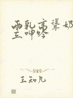 两乳高耸奶头挺立呻吟