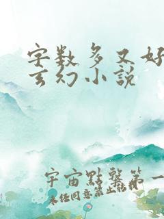 字数多又好看的玄幻小说