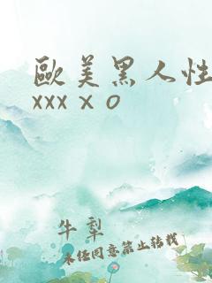 欧美黑人性猛交xxxⅹo